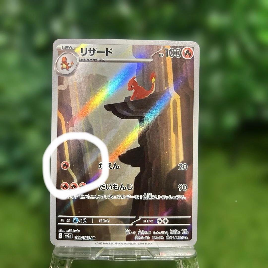 ヒトカゲ リザード 2枚セットAR SV2a 151 - メルカリ