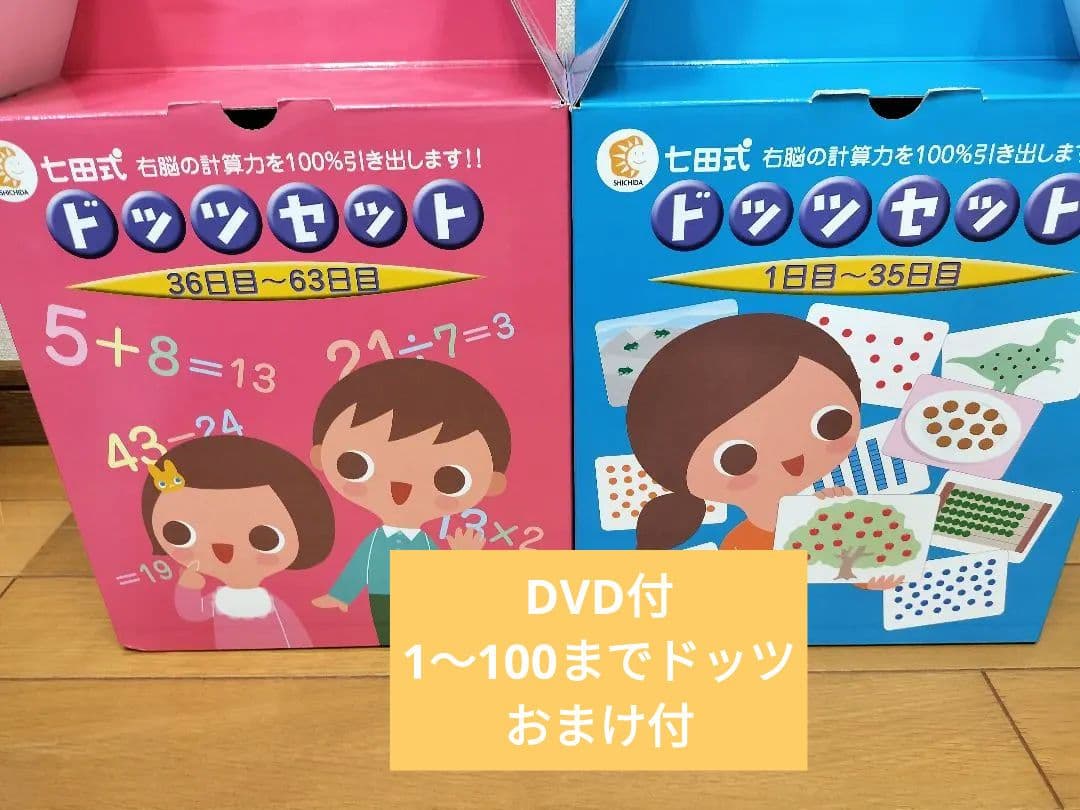 ドッツセット 　七田式ドッツカードDVD付　　幼児教育