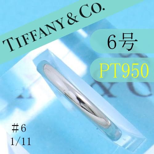 ティファニー　TIFFANY　PT950　6号　クラシックバンドリング　良品