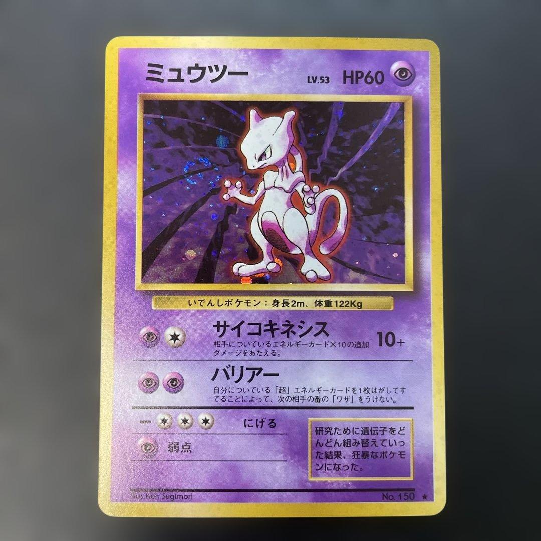 ポケモンカード旧裏　ミュウツー 第1弾拡張パック　1x1