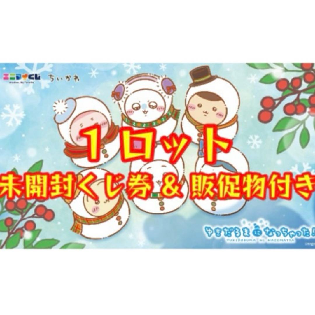 エニマイくじ ちいかわ 2025 ゆきだるまになっちゃった 1ロット ちいかわくじ／ 「エニマイくじ ちいかわ ゆきだるまになっちゃった
