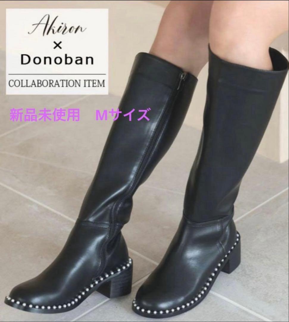 ⭐️新品未使用⭐️アキロン×Donobanコラボ　パールロングブーツ　M23.5 黒