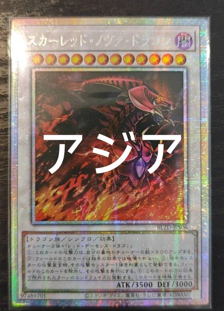 【アジア】遊戯王 スカーレッド・ノヴァ・ドラゴン イラスト違い プリズマ アジア