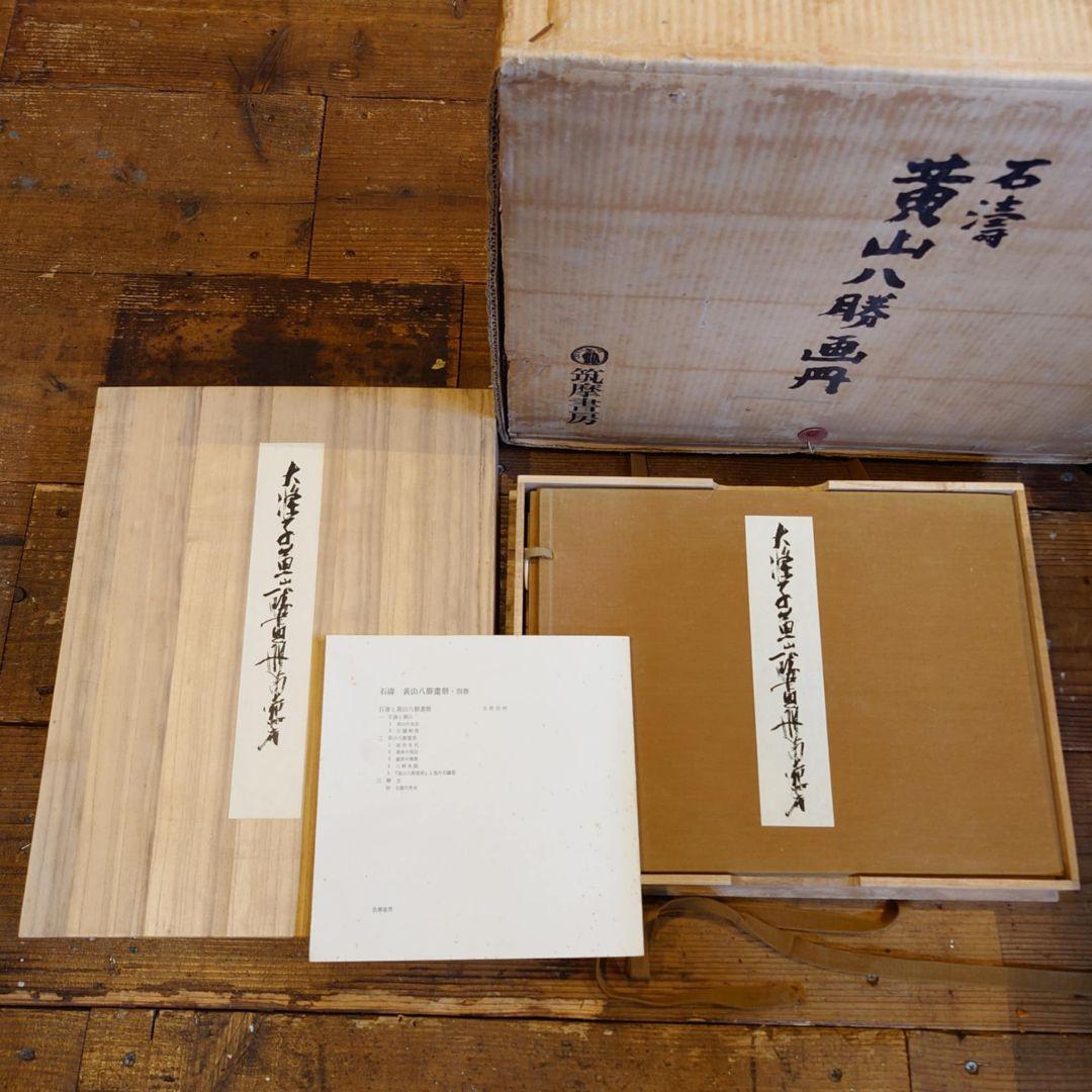 ️️⭕️期間限定大幅 お値下げ⭕ 石濤　黄山八勝画冊 中国画集 原寸大完全複製
