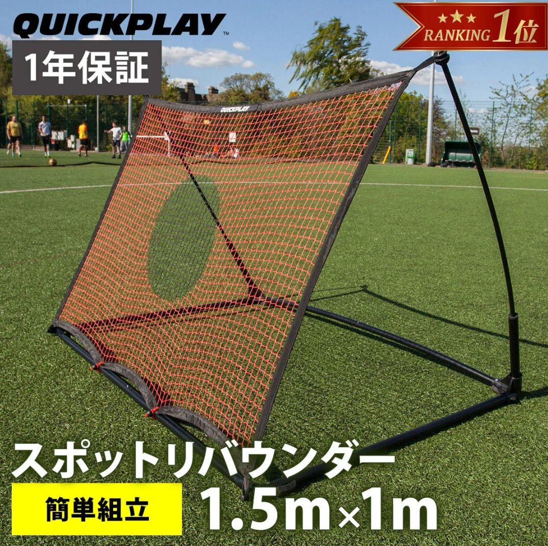 クイックプレイ QUICKPLAY スポットリバウンダー 1.5m×1.0m