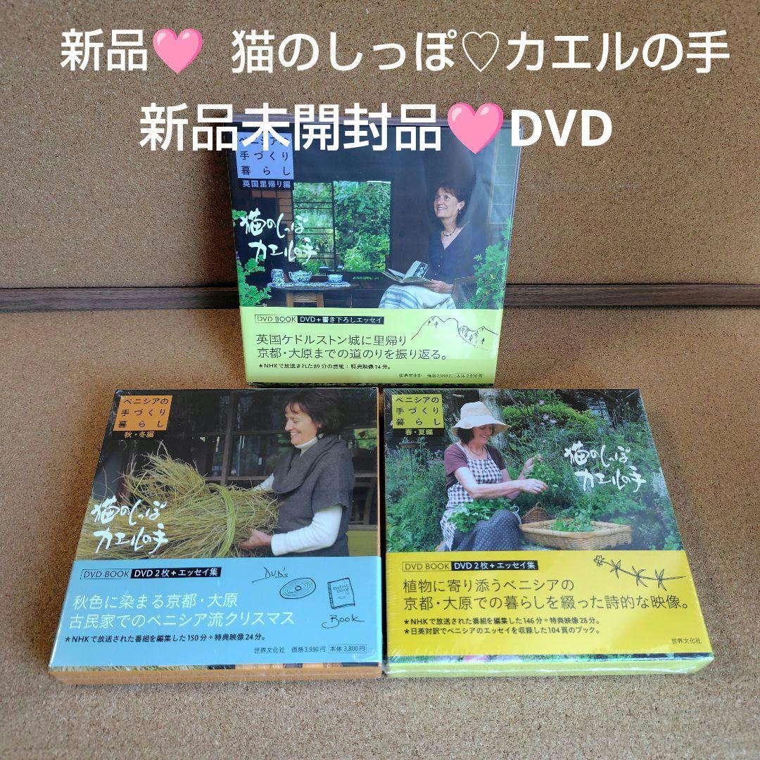 新品　猫のしっぽカエルの手 ベニシアの手づくり暮らし 春夏・秋冬編 英国里帰り編