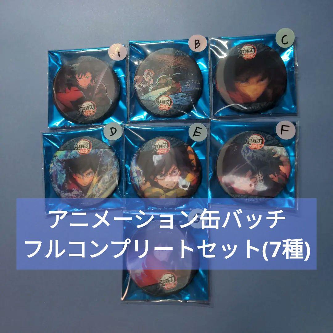 鬼滅の刃無限城編 アクションアニメーション缶バッジ冨岡義勇フル