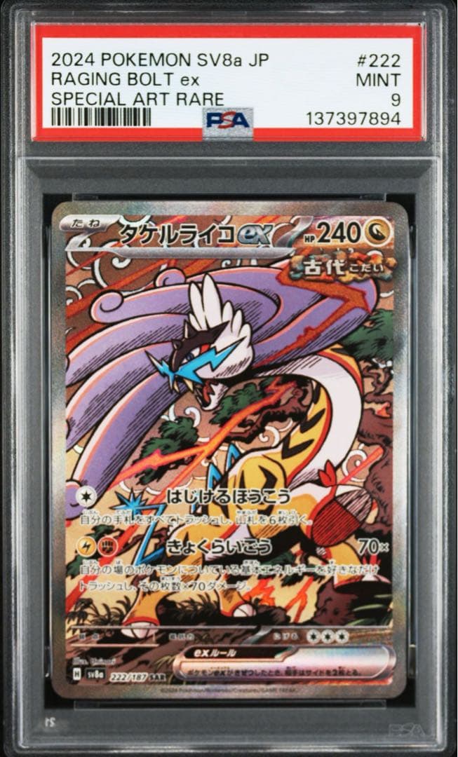 タケルライコex SAR [SV8a 222/187] テラスタルフェスex - メルカリ