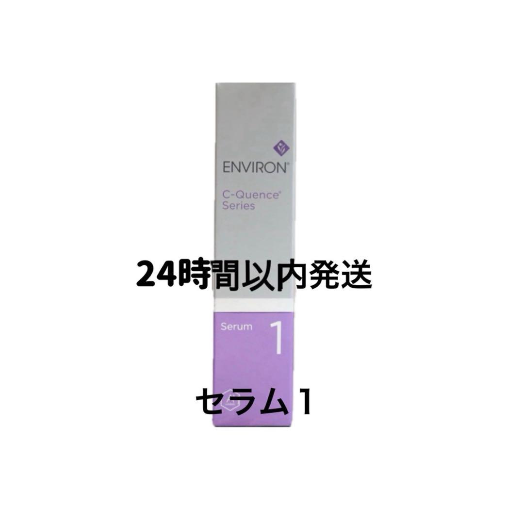 エンビロン　シークエンスセラム1