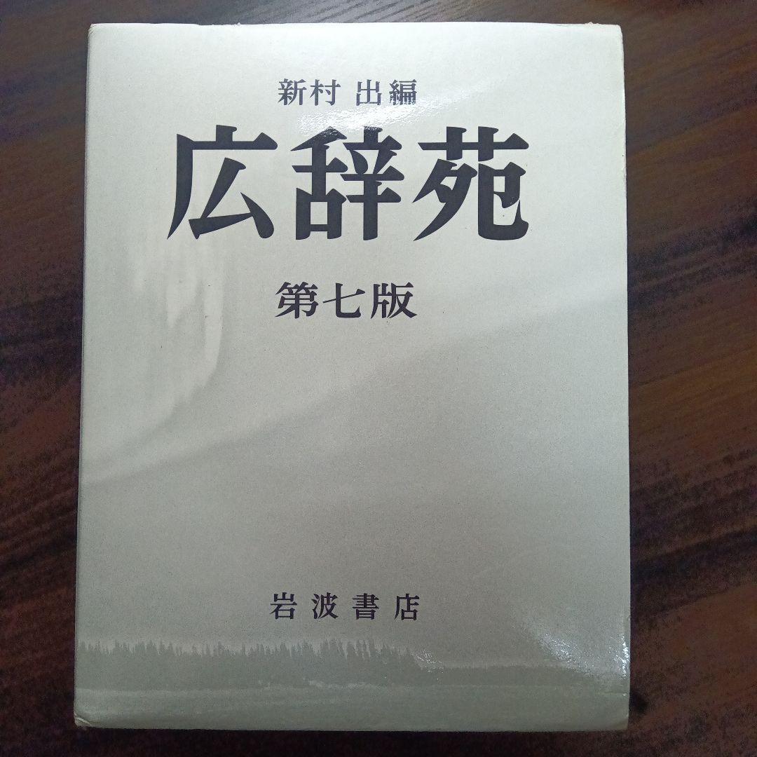 広辞苑 第七版 - メルカリ