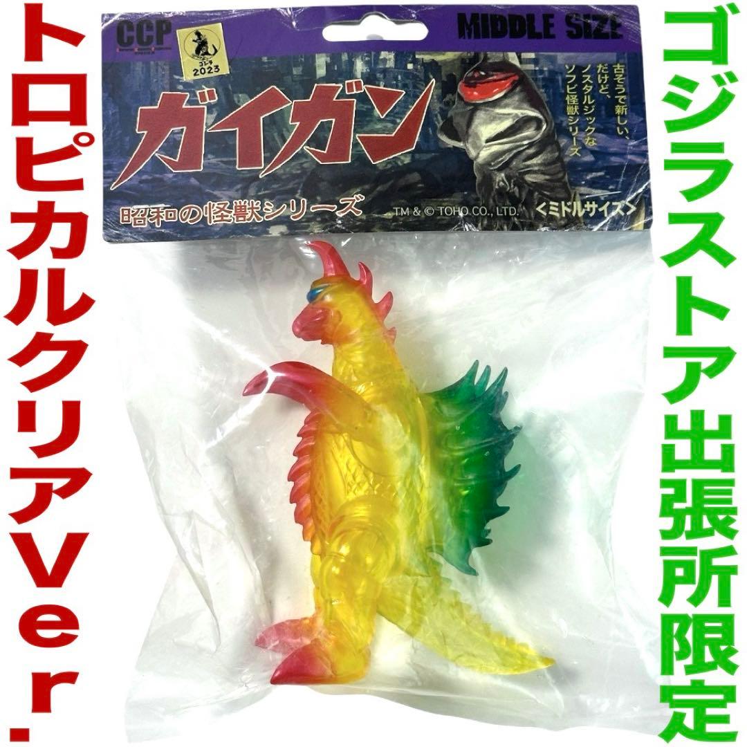 【ゴジラ出張所限定】CCPミドルサイズシリーズガイガントロピカルクリアver.