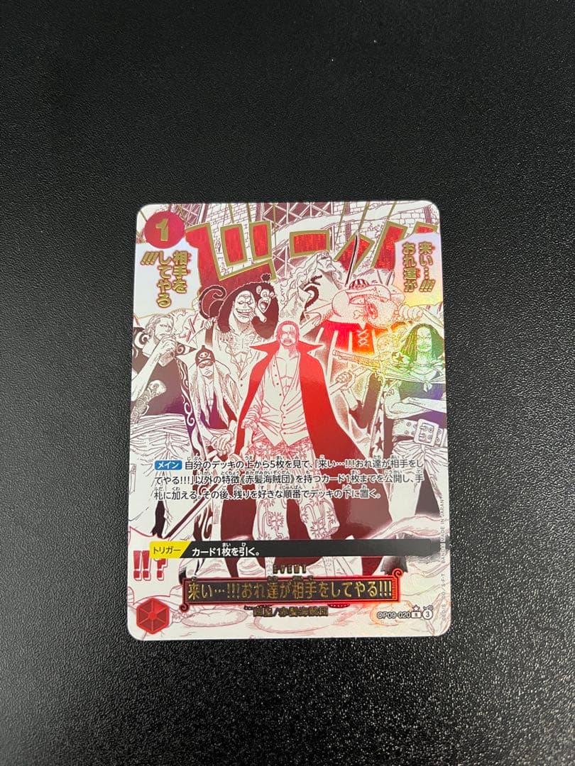 来い…!!!おれ達が相手をしてやる!!! R OP09-020 SP シャンクス