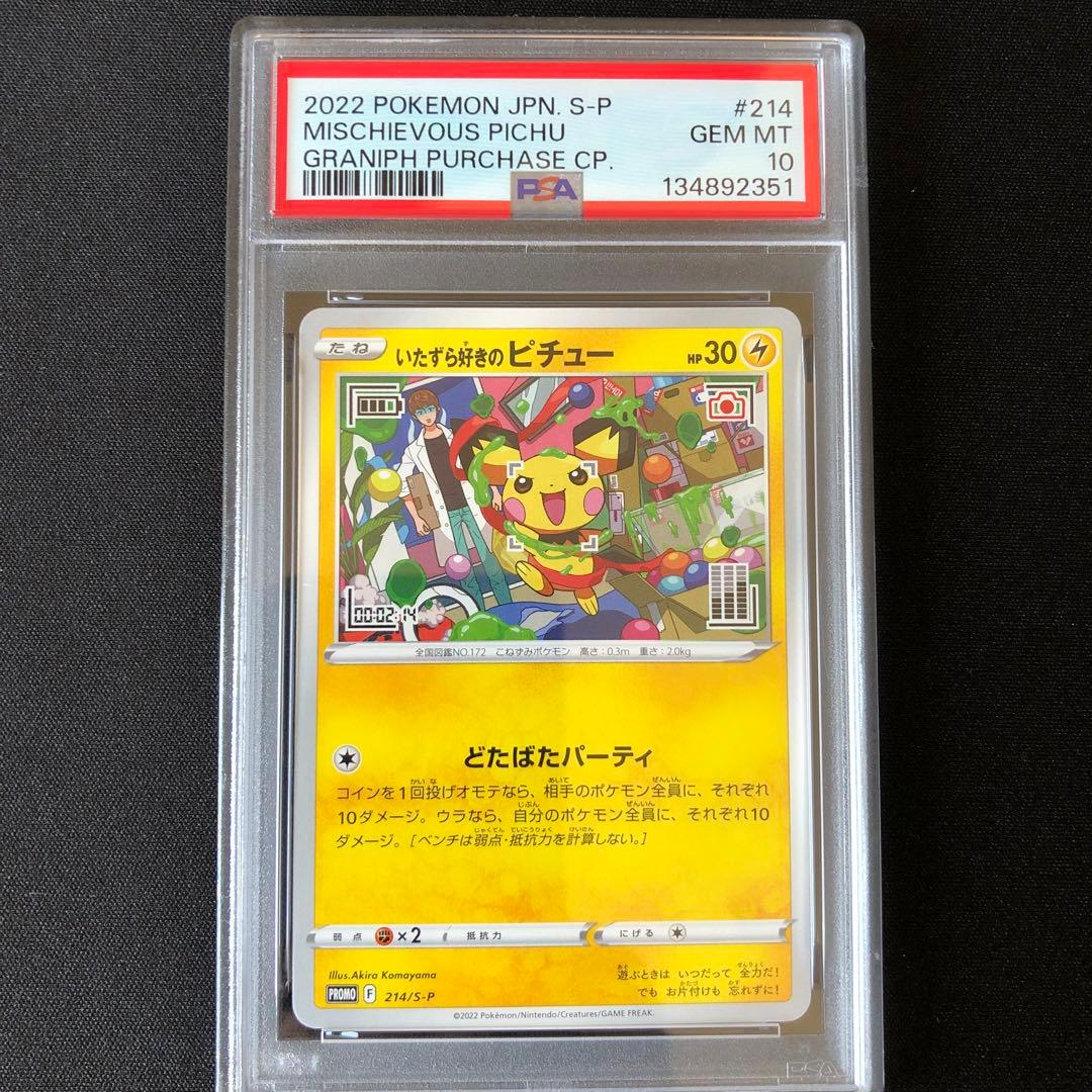 【PSA10】いたずら好きのピチュー 214/S-P プロモ PSA10】 いたずら好きのピチュー (プロモ) {214/S-P} [SS] - magi通販