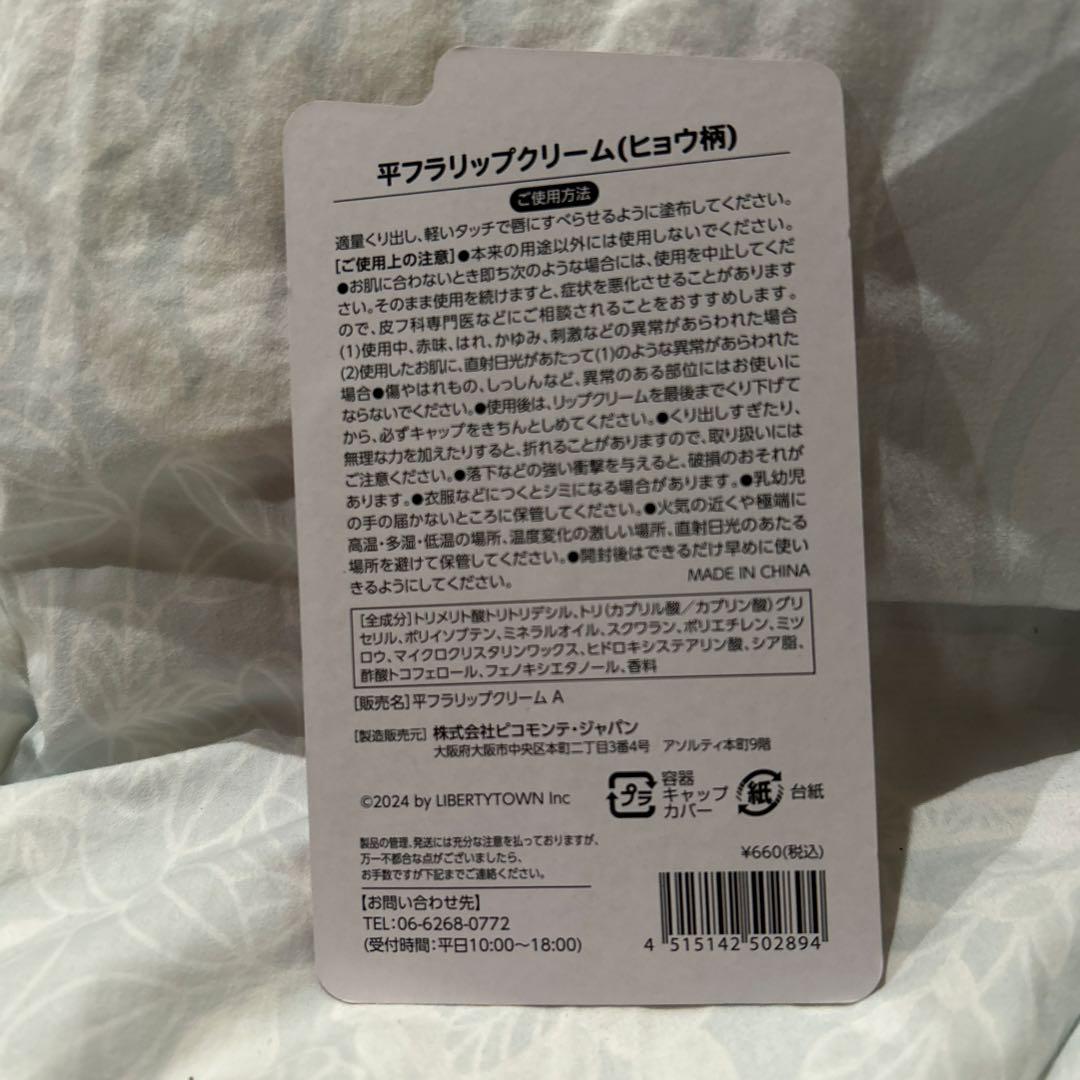 平成フラミンゴ リップクリーム - メルカリ