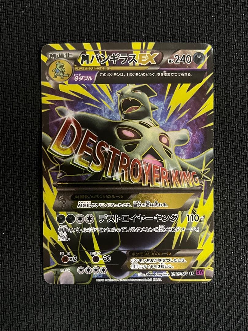 MバンギラスEX SR XY7 バンデットリング 090/081