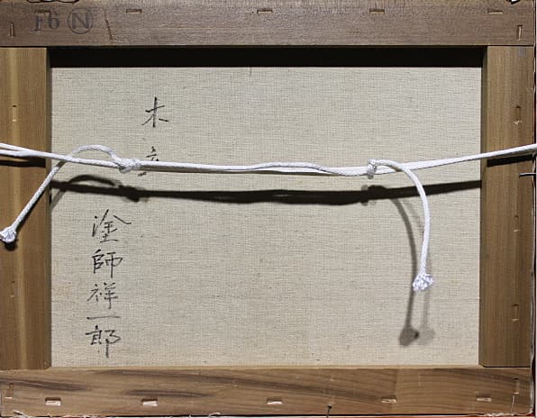 塗師祥一郎【木立】 油彩 6号 - メルカリ