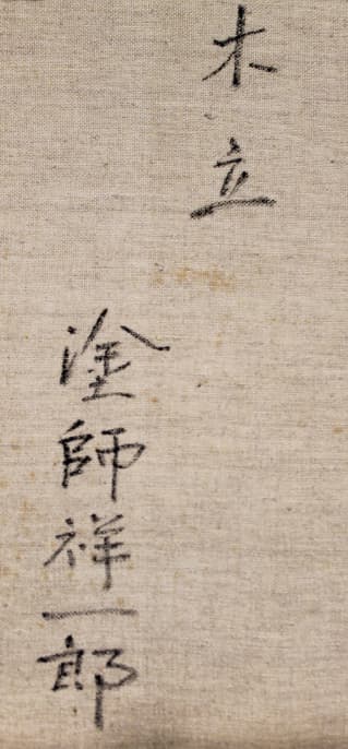 塗師祥一郎【木立】 油彩 6号 - メルカリ