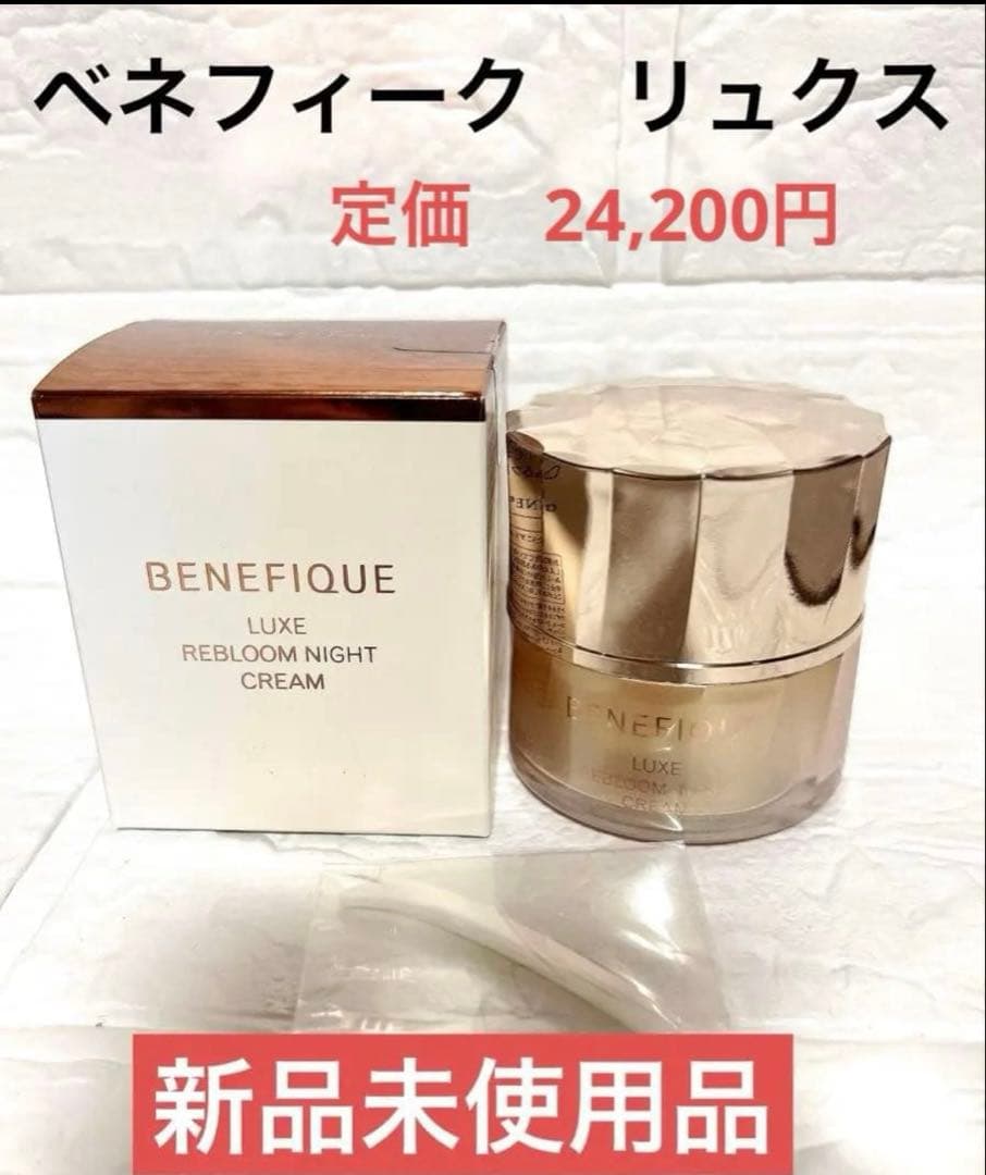 【新品未使用】ベネフィークリュクス　 リブルームナイトクリーム リュクス リブルームナイトクリーム / ベネフィーク(フェイスクリーム