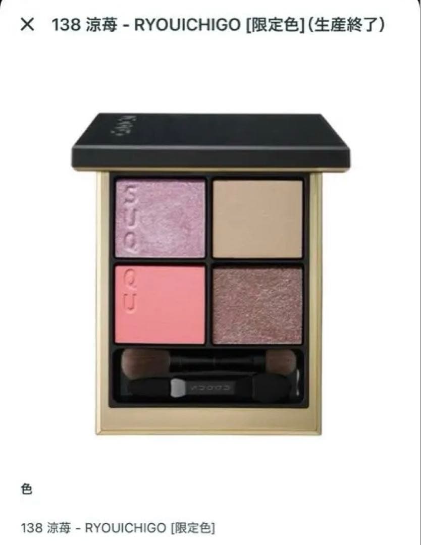 SUQQUシグ二チャーカラーアイズ138 涼苺アイシャドウパレット