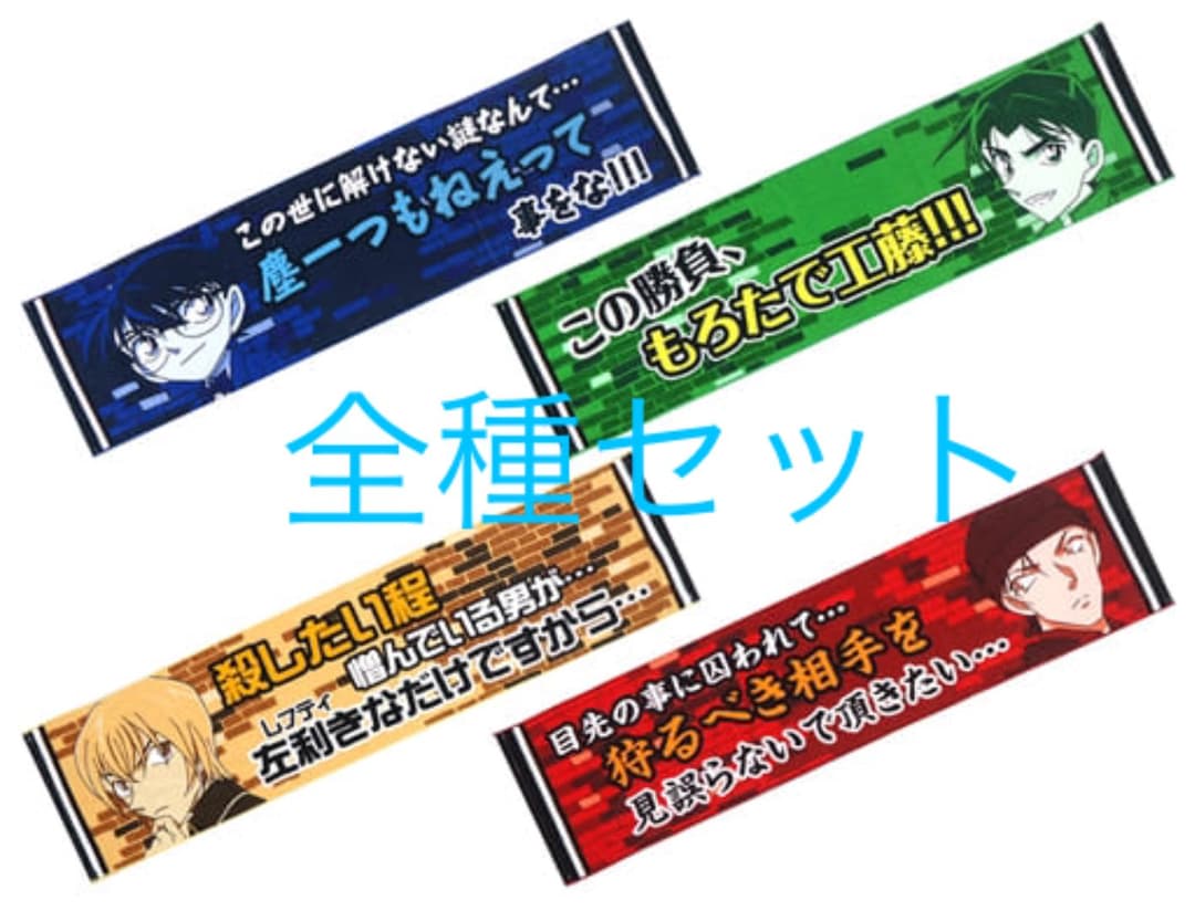 名探偵コナン 名言 タオル 全種 - メルカリ