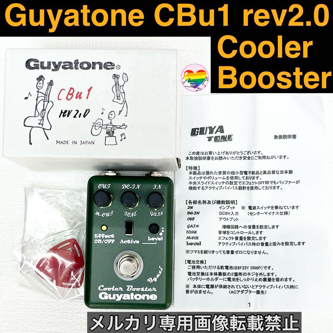 【絶版品】Guyatone CBu1 rev2.0 Cooler Booster