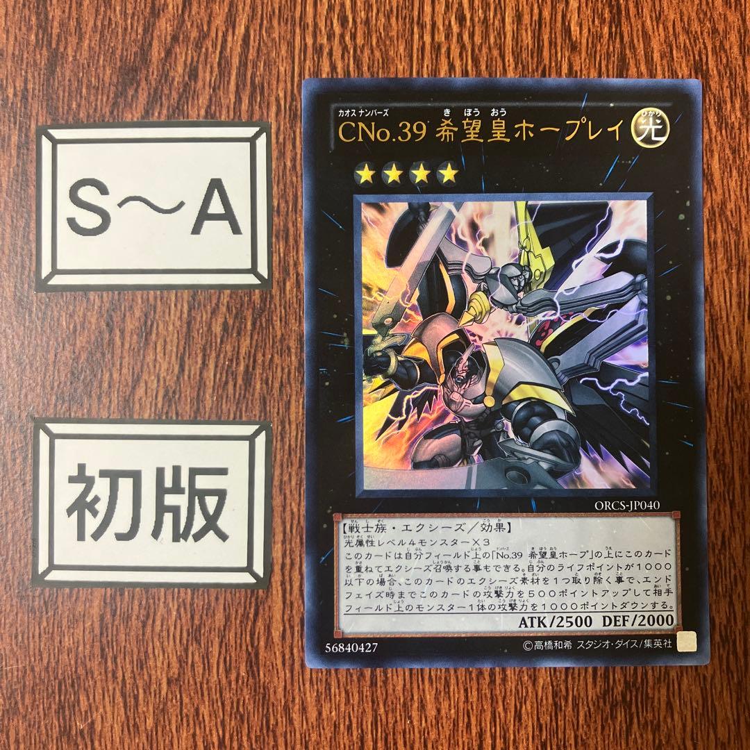 遊戯王ゲートボール CNo.39 希望皇ホープレイ 初版 ORCS ウルトラレア