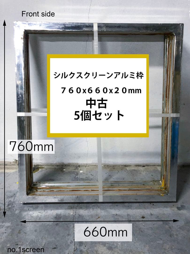 シルクスクリーンアルミ枠(中古) 5個セット