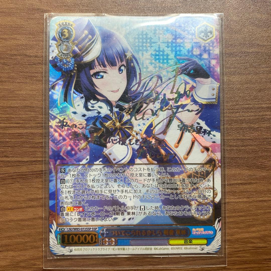 WS ヴァイスシュヴァルツ ついてこられるかしら 朝香 果林 SSP サイン ヴァイスシュヴァルツ】本日発売！！ブースターパック『ラブライブ！虹