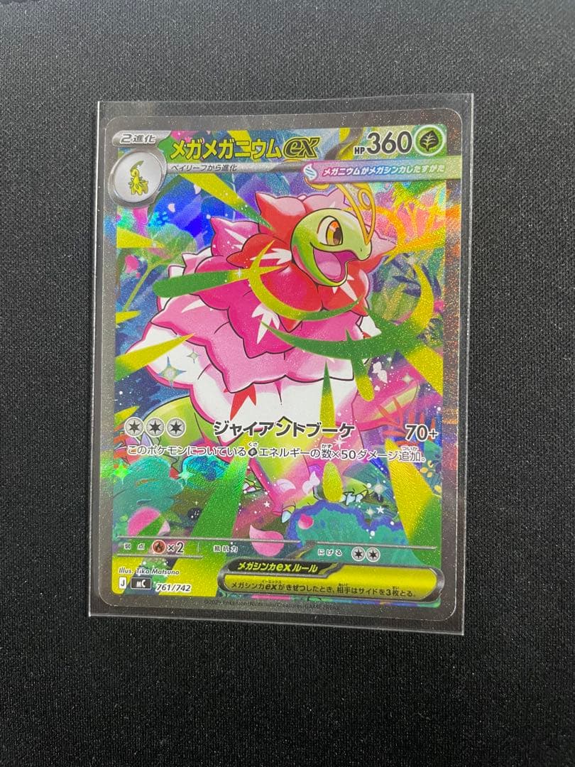 メガメガニウムEX 360HP ポケモンカード