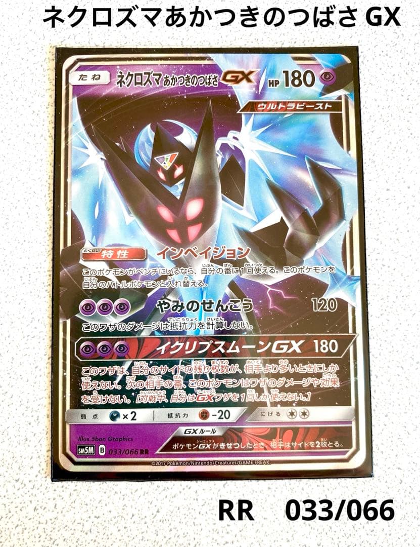 ポケモンカード ネクロズマ あかつきのつばさGX RR 033/066 - メルカリ