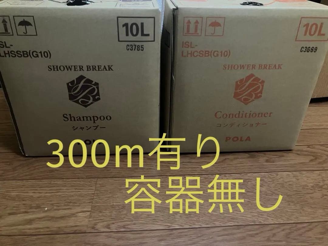 POLA シャワーブレイク、300m容器なし、購入ページ別有り。SALE‼️