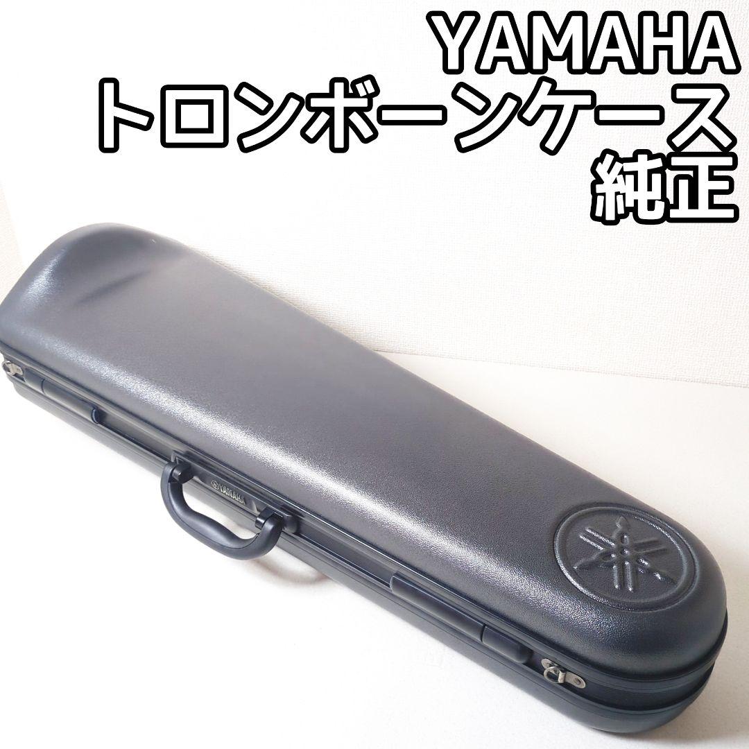 YAMAHA 純正 トロンボーンケース ヤマハ ハードケース