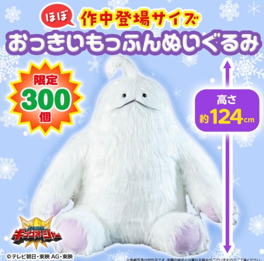 おっきいもっふんぬいぐるみ 王様戦隊キングオージャー おっきいもっふんぬいぐるみ【プレミアム