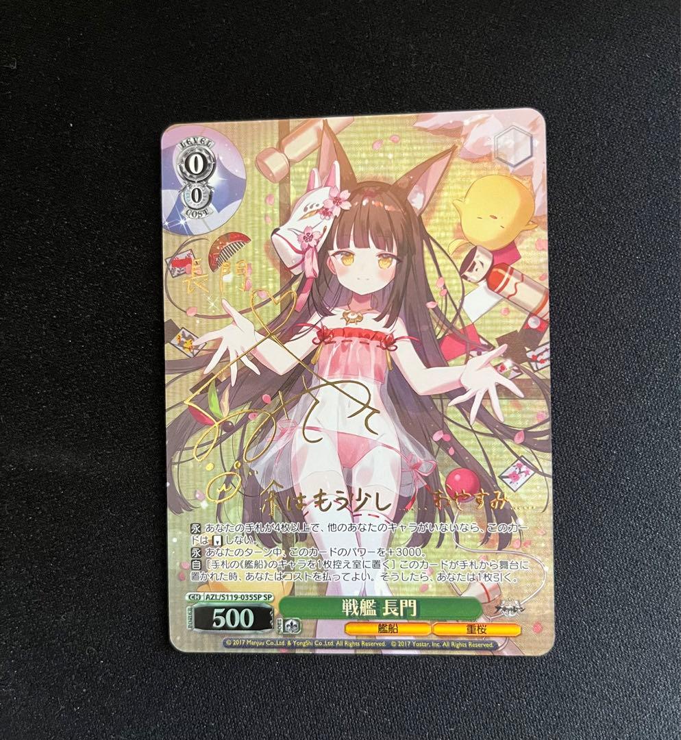 ヴァイスシュバルツ　アズールレーンvol.2 戦艦長門　SP