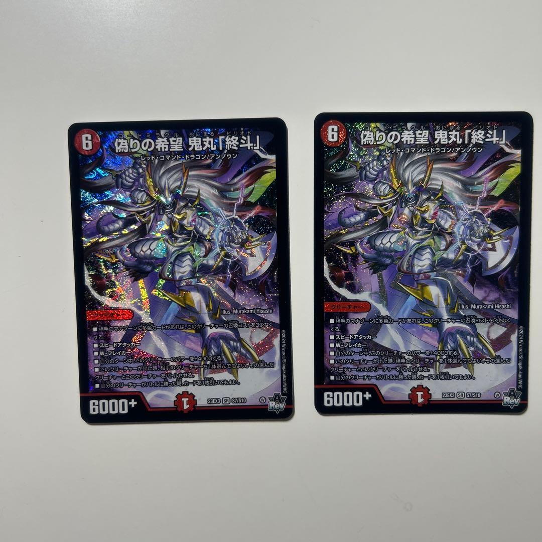 【匿名配送】 偽りの希望 鬼丸「終斗」 2枚