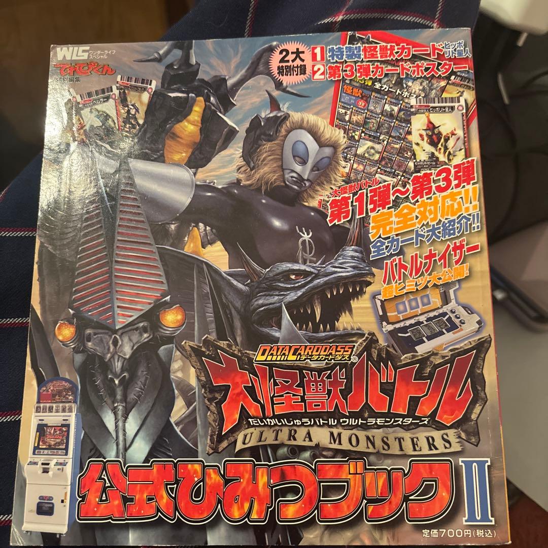 大怪獣バトルウルトラモンスターズ公式ひみつブック : データ
