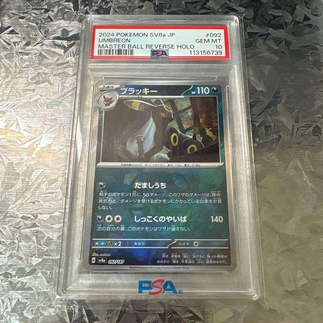 ブラッキーマスターボールミラー　PSA 10