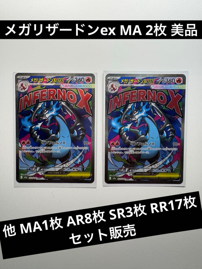 メガリザードンex MA 2枚セット 他AR SR RR あり メガリザードンXex MA [M2a 223/193](ハイクラスパック「MEGAドリーム