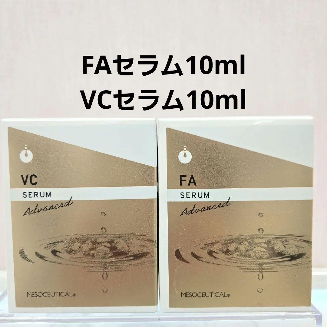 メソシューティカルFAセラム&VCセラムアドバンスド 20mlセット