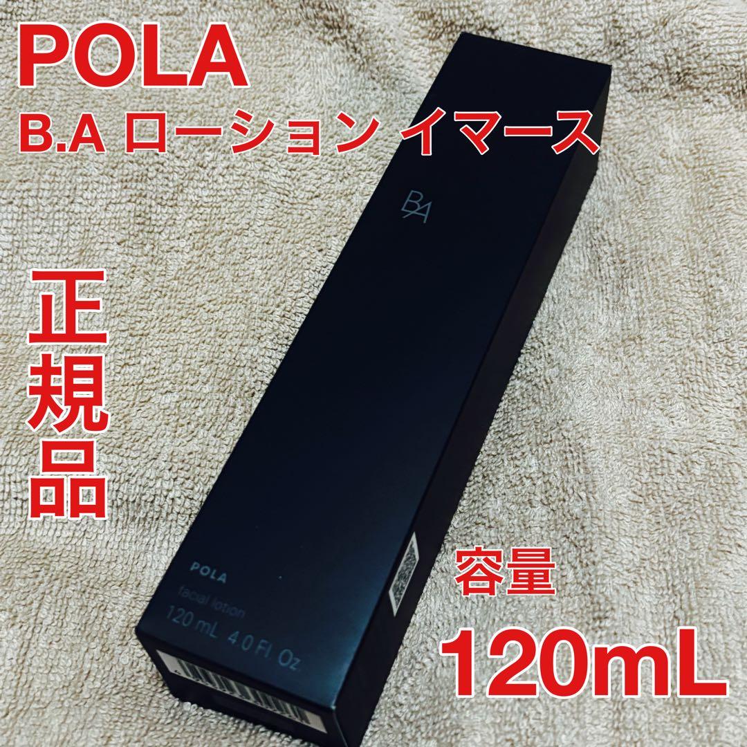 ポーラ　B.A ローションイマース　 120mL