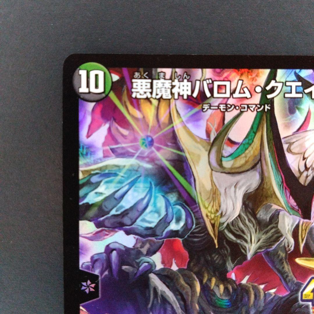 デュエマ 悪魔神バロム・クエイク【プロモ】【コロコロ40周年】 - メルカリ