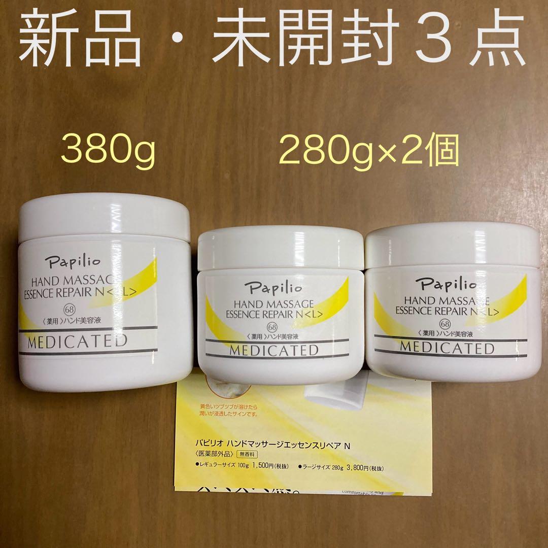 【新品】　パピリオ　ハンドマッサージエッセンスリペアN　380g　280g×2個 Papilio（パピリオ） 薬用 ハンドクリーム ハンドマッサージエッセンス