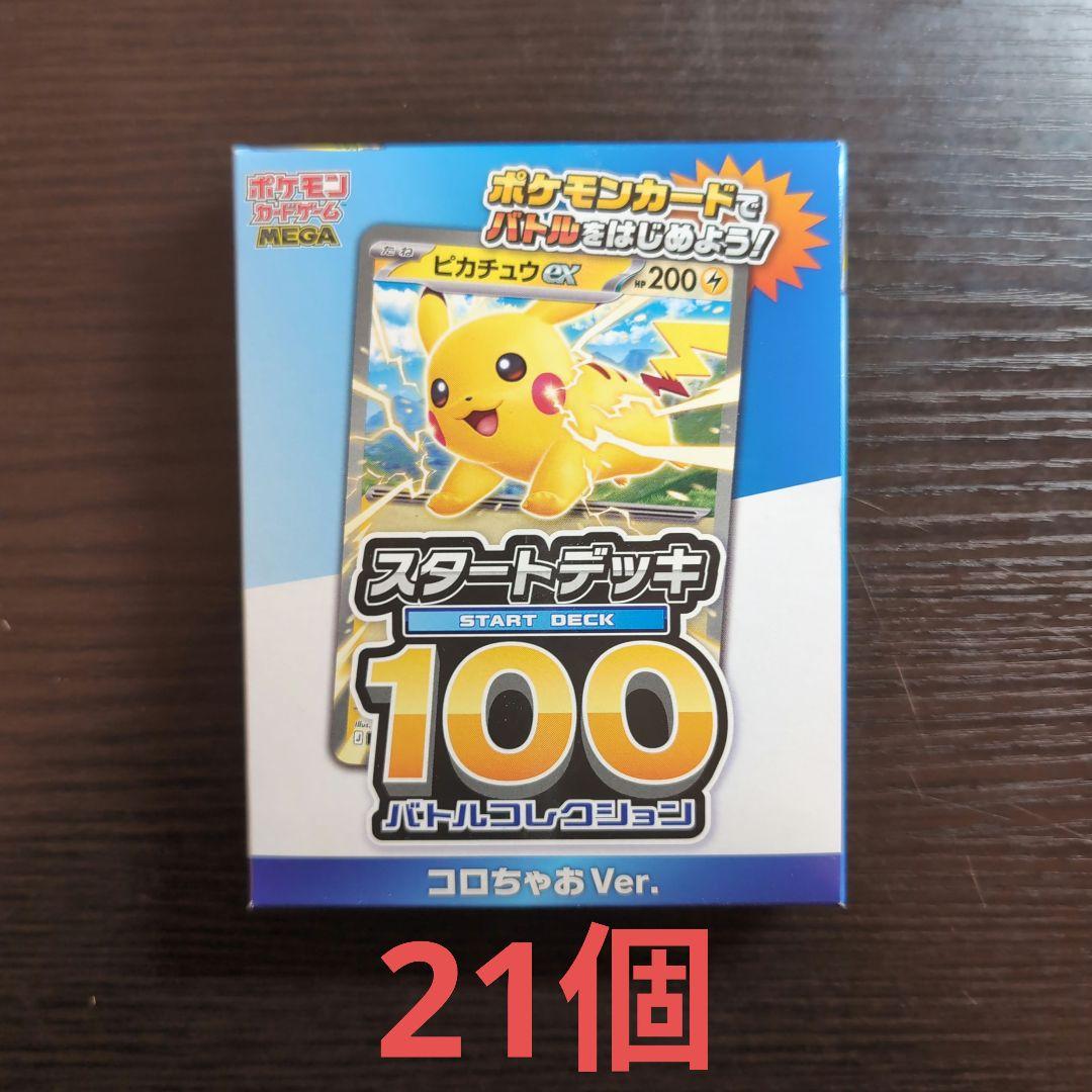 【21個セット】スタートデッキ100 バトルコレクション コロちゃお まとめ売り