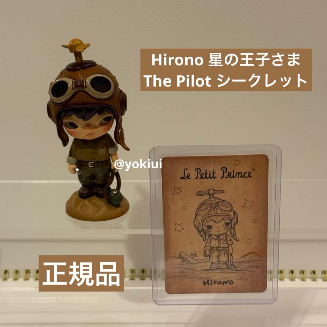 POPMART Hirono星の王子さま The Pilot シークレットヒロノ POP MART（ポップマート） POP MART HIRONO × 星の王子さま シリーズ