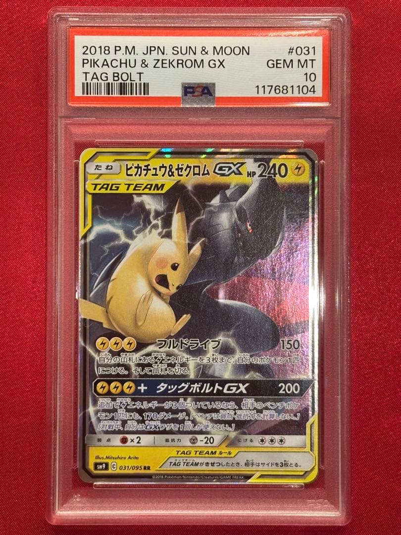 PSA10 ピカチュウ & ゼクロム GX tag team