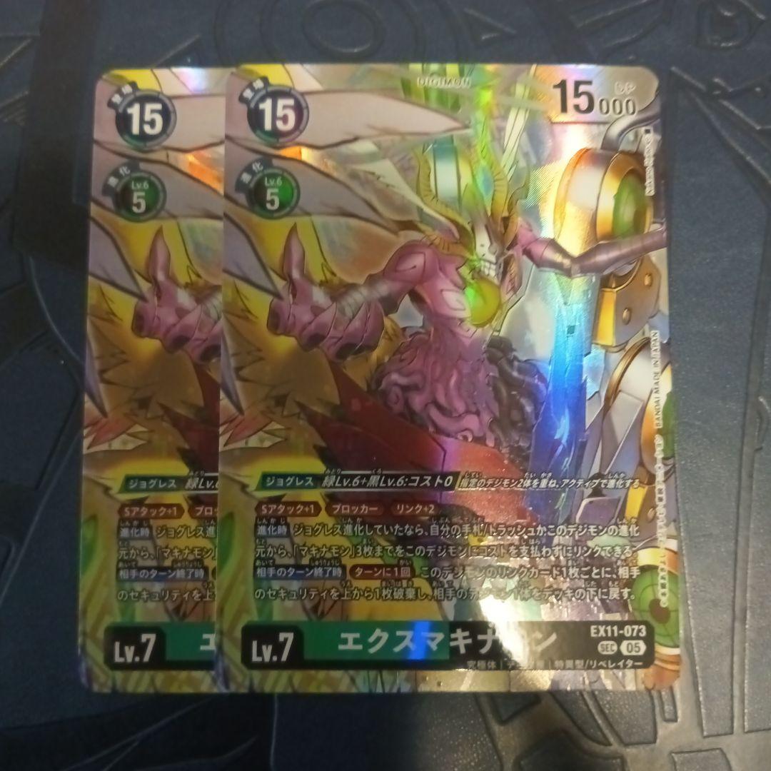 エクスマキナモン　シークレット　2枚