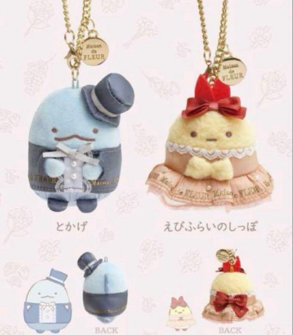 すみっコぐらし メゾンドフルール キーホルダー とかげ えびふらいのしっぽ