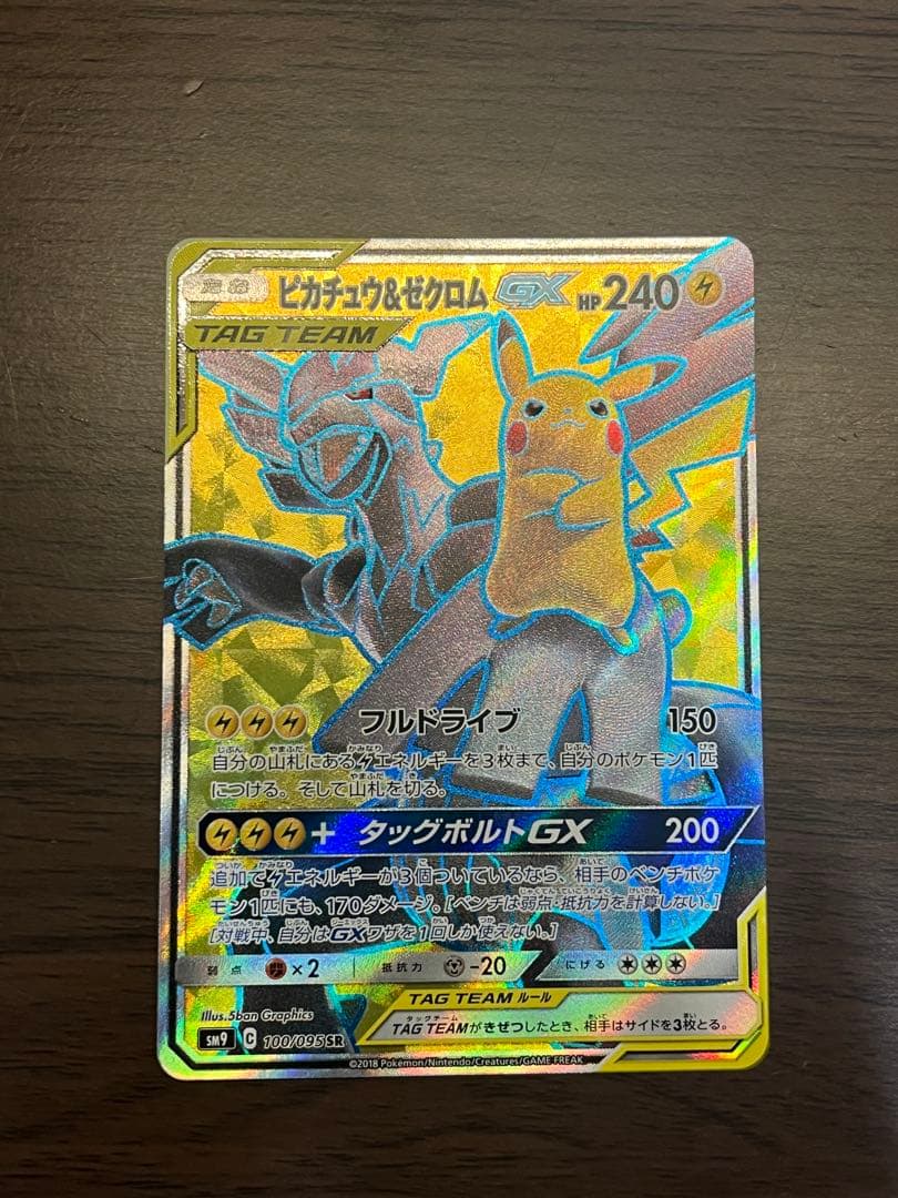 【美品】ピカチュウ＆ゼクロムGX SR SM9 タッグボルト 100/095