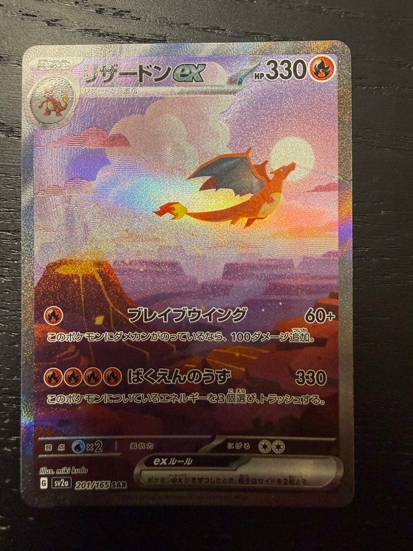 ア*ト様 リザードンex SAR SV2a ポケモンカード151 201/165