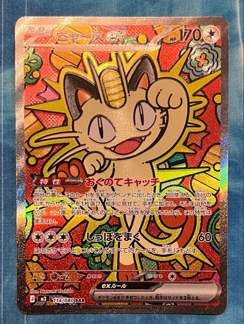 ムニキスゼロ　ニャースex SAR ポケカ】「ニャースex SAR」の買取・相場価格と値段推移｜ムニキスゼロ